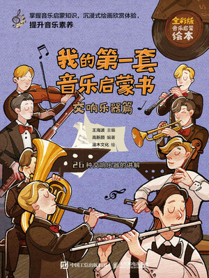 cover image of 我的第一套音乐启蒙书 交响乐器篇